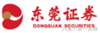 东莞证券