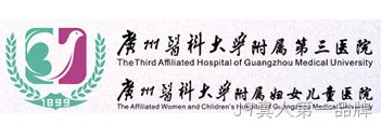 广州医科大学附属第三医院