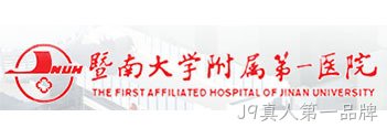暨南大学附属第一医院